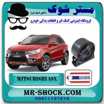 دسته موتور جلو میتسوبیشی ASX برند ساخت تایلندبا بهترین قیمت در فروشگاه مستر شوک (آقای کمک فنر) مرکز فروش کمک فنر KYB و قطعات یدکی خودرو