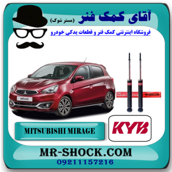 کمک فنر عقب میتسوبیشی میراژ برند KYB ژاپن با بهترین قیمت در فروشگاه آقای کمک فنر (مستر شوک) مرکز فروش کمک فنر KYB و قطعات یدکی خودرو