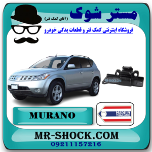 دسته موتور چپ نیسان مورانو 2007-2008 برند ساخت تایلند با بهترین قیمت در فروشگاه آقای کمک فنر (مستر شوک) مرکز فروش کمک فنر KYB و قطعات یدکی خودرو