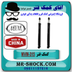 کمک فنر عقب MVM315 صندوقدار -گازی برند وارداتی ساخت چین با بهترین قیمت در فروشگاه آقای کمک فنر (مستر شوک) مرکز فروش تخصصی کمک فنر KYB و قطعات یدکی خودرو