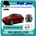 توپی بلبرینگ چرخ عقب نیسان جوک اسکای پک برند اصلی نیسان موتور با بهترین قیمت در فروشگاه مستر شوک (آقای کمک فنر) مرکز فروش کمک فنر KYB و قطعات یدکی خودرو