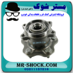 توپی بلبرینگ چرخ عقب نیسان جوک اسکای پک برند اصلی نیسان موتور با بهترین قیمت در فروشگاه مستر شوک (آقای کمک فنر) مرکز فروش کمک فنر KYB و قطعات یدکی خودرو