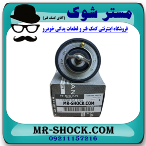 ترموستات نیسان پیکاپ برند اصلی نیسان موتور با بهترین قیمت در فروشگاه مستر شوک ( آقای کمک فنر ) مرکز فروش کمک فنر KYB و قطعات یدکی خودرو