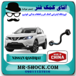 میل موجگیر عقب نیسان قشقایی برند ساخت چین (سیبک موجگیر) با بهترین قیمت در فروشگاه آقای کمک فنر (مستر شوک) مرکز فروش کمک فنر KYB و قطعات یدکی خودرو