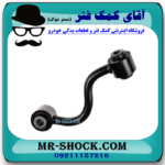 سیبک موجگیر عقب سمت راست نیسان قشقایی (میل موجگیر) برند ساخت چین در فروشگاه آقای کمک فنر