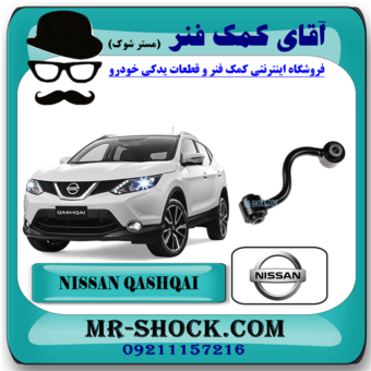میل موجگیر عقب نیسان قشقایی برند اصلی نیسان موتور (سیبک موجگیر) با بهترین قیمت در فروشگاه آقای کمک فنر (مستر شوک) مرکز فروش کمک فنر KYB و قطعات یدکی خودرو