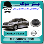 دیسک ترمز چرخ عقب نیسان تیانا برند اصلی نیسان موتور با بهترین قیمت در  فروشگاه مستر شوک (آقای کمک فنر) مرکز فروش کمک فنر KYB و قطعات یدکی خودرو