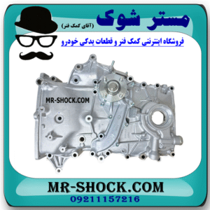 سینی اویل پمپ تویوتا پرادو 4 سیلندر 2005-2009 برند اصلی تویوتا جنیون با بهترین قیمت در فروشگاه مستر شوک (آقای کمک فنر) مرکز فروش کمک فنر KYB و قطعات یدکی خودرو