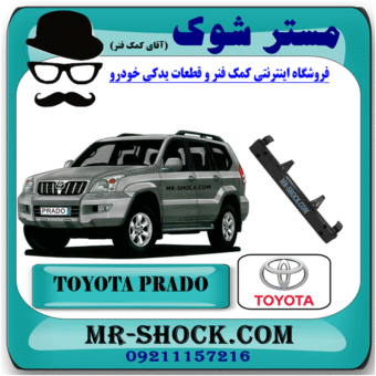 دیاق سپر جلو تویوتا پرادو 2005-2009 برند اصلی تویوتا جنیون با بهترین قیمت در فروشگاه مستر شوک (آقای کمک فنر) مرکز فروش کمک فنر KYB و قطعات یدکی خودرو