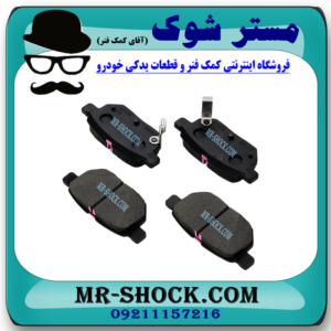 لنت ترمز عقب تویوتا پریوس 2015-2018 برند ساخت کره جنوبی با بهترین قیمت در در فروشگاه مستر شوک (آقای کمک فنر) مرکز فروش کمک فنر KYB و قطعات یدکی خودرو