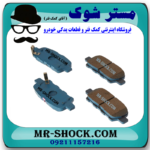 لنت ترمز عقب نیسان قشقایی 2009-2012 برند اصلی برند نیسان موتور با بهترین قیمت در فروشگاه مستر شوک (آقای کمک فنر) مرکز فروش کمک فنر KYB و قطعات یدکی خودرو
