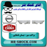 یک جفت (دو عدد) براکت سپر جلو نیسان قشقایی 2009-2012 برند ساخت چین در فروشگاه آقای کمک فنر