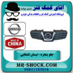 جلو پنجره نیسان قشقایی 2009-2012 برند ساخت چین با بهترین قیمت در فروشگاه آقای کمک فنر