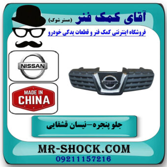جلو پنجره نیسان قشقایی 2009-2012 برند ساخت چین با بهترین قیمت در فروشگاه آقای کمک فنر