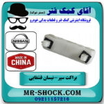 براکت سپر عقب سمت راست نیسان قشقایی 2009-2012 برند ساخت چین در فروشگاه آقای کمک فنر
