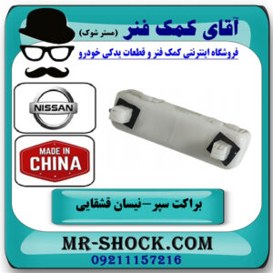 براکت سپر عقب سمت راست نیسان قشقایی 2009-2012 برند ساخت چین در فروشگاه آقای کمک فنر