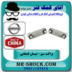 یک جفت (دو عدد) براکت سپر عقب نیسان قشقایی 2009-2012 برند ساخت چین در فروشگاه آقای کمک فنر