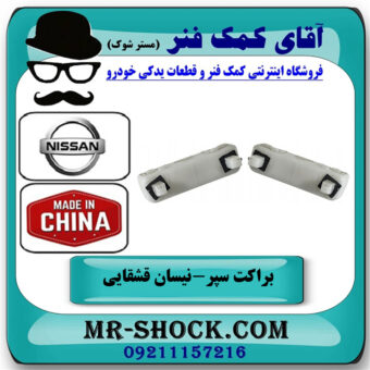 یک جفت (دو عدد) براکت سپر عقب نیسان قشقایی 2009-2012 برند ساخت چین در فروشگاه آقای کمک فنر