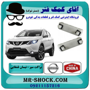 براکت سپر عقب نیسان قشقایی 2009-2012 برند ساخت چین با بهترین قیمت در فروشگاه آقای کمک فنر (مستر شوک) مرکز فروش تخصصی کمک فنر KYB و قطعات یدکی خودرو