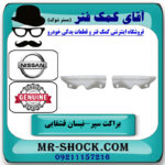 یک جفت (2 عدد) براکت سپر جلو نیسان قشقایی برند اصلی جنیون پارتس در فروشگاه آقای کمک فنر