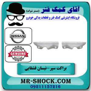 یک جفت (2 عدد) براکت سپر جلو نیسان قشقایی برند اصلی جنیون پارتس در فروشگاه آقای کمک فنر