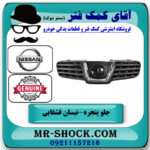 جلو پنجره نیسان قشقایی برند اصلی جنیون پارتس با بهترین قیمت در فروشگاه آقای کمک فنر