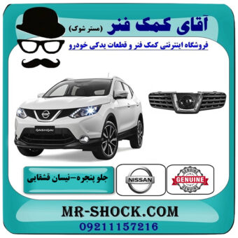 جلو پنجره نیسان قشقایی برند اصلی جنیون پارتس با بهترین قیمت در فروشگاه آقای کمک فنر (مستر شوک) مرکز فروش تخصصی کمک فنر KYB و قطعات یدکی خودرو