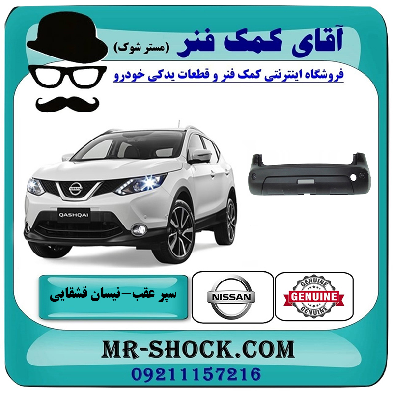 QASHQAI OEM=85022-JD00H-2 سپر عقب نیسان قشقایی برند اصلی جنیون پارتس با بهترین قیمت در فروشگاه آقای کمک فنر (مستر شوک) مرکز فروش تخصصی کمک فنر KYB و قطعات یدکی خودرو