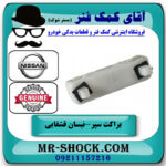 براکت سپر عقب سمت چپ نیسان قشقایی برند اصلی جنیون پارتس در فروشگاه آقای کمک فنر