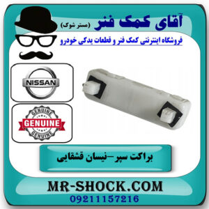 براکت سپر عقب سمت راست نیسان قشقایی برند اصلی جنیون پارتس در فروشگاه آقای کمک فنر