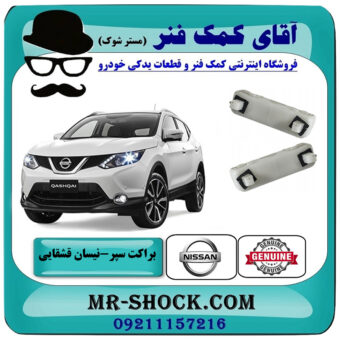 براکت سپر عقب نیسان قشقایی برند اصلی جنیون پارتس با بهترین قیمت در فروشگاه آقای کمک فنر (مستر شوک) مرکز فروش تخصصی کمک فنر KYB و قطعات یدکی خودرو