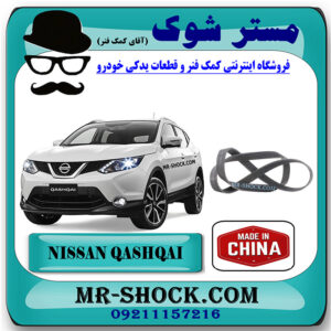 تسمه دینام نیسان قشقایی برند ساخت چین با بهترین قیمت در فروشگاه مستر شوک (آقای کمک فنر) مرکز فروش کمک فنر KYB و قطعات یدکی خودرو