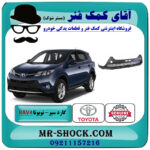 اسپویلر سپر جلو تویوتا راوفور 2014-2015 برند اصلی تویوتا جنیون با بهترین قیمت در فروشگاه آقای کمک فنر (مستر شوک) مرکز فروش تخصصی کمک فنر KYB و قطعات یدکی خودرو