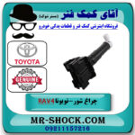 چراغ شور سمت راست تویوتا راوفور 2014-2015 برند اصلی تویوتا جنیون در فروشگاه آقای کمک فنر