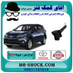 چراغ شور تویوتا راوفور 2014-2015 برند اصلی تویوتا جنیون با بهترین قیمت در فروشگاه آقای کمک فنر (مستر شوک) مرکز فروش تخصصی کمک فنر KYB و قطعات یدکی خودرو