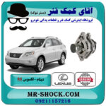 دینام لکسوس RX350 مدل 2007-2008 برند اصلی تویوتا جنیون با بهترین قیمت در فروشگاه آقای کمک فنر (مستر شوک) مرکز فروش تخصصی کمک فنر KYB و قطعات یدکی خودرو