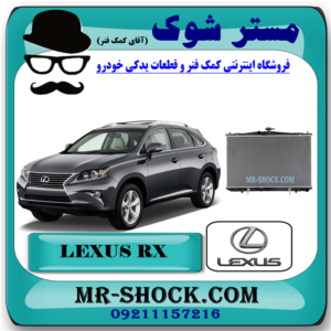 رادیاتور آب لکسوس RX350 مدل 2010-2015 برند اصلی تویوتا جنیون با بهترین قیمت در فروشگاه آقای کمک فنر (مستر شوک) مرکز فروش کمک فنر KYB و قطعات یدکی خودرو