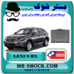 رادیاتور آب لکسوس RX350 مدل 2010-2015 برند ساخت تایوان با بهترین قیمت در فروشگاه آقای کمک فنر (مستر شوک) مرکز فروش کمک فنر KYB و قطعات یدکی خودرو