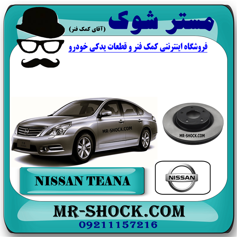 TEANA OEM=40206-JN01A-51 دیسک ترمز چرخ جلو نیسان تیانا برند اصلی نیسان موتور با بهترین قیمت در فروشگاه مستر شوک (آقای کمک فنر) مرکز فروش کمک فنر KYB و قطعات یدکی خودرو