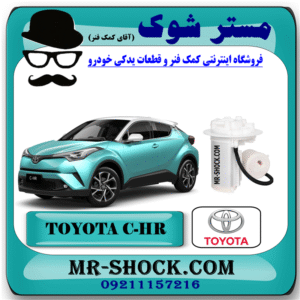 فیلتر بنزین تویوتا سی اچ آر CHR توربو 2016-2019 برند اصلی تویوتا جنیون با بهترین قیمت در فروشگاه مستر شوک (آقای کمک فنر) مرکز فروش کمک فنر KYB و قطعات یدکی خودرو