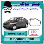 واشر کارتل گیربکس تویوتا یاریس 2008-2012 اتوماتیک برند اصلی تویوتا جنیون با بهترین قیمت در فروشگاه مستر شوک (آقای کمک فنر) مرکز فروش کمک فنر KYB و قطعات یدکی خودرو