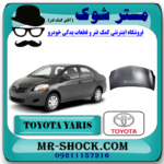 درب موتور (کاپوت) تویوتا یاریس 2008-2010 برند اصلی تویوتا جنیون با بهترین قیمت در فروشگاه آقای کمک فنر (مستر شوک) مرکز فروش کمک فنر KYB و قطعات یدکی خودرو