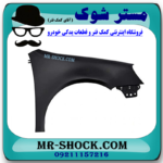 گلگیر جلو سمت راست تویوتا یاریس 2008-2010 برند اصلی تویوتا جنیون در فرشگاه مستر شوک