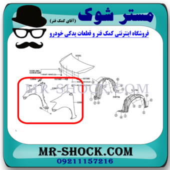 گلگیر جلو تویوتا یاریس صندوقدار 2008-2010 برند اصلی تویوتا جنیون با بهترین قیمت در فروشگاه مستر شوک (آقای کمک فنر) مرکز فروش کمک فنر KYB و قطعات یدکی خودرو