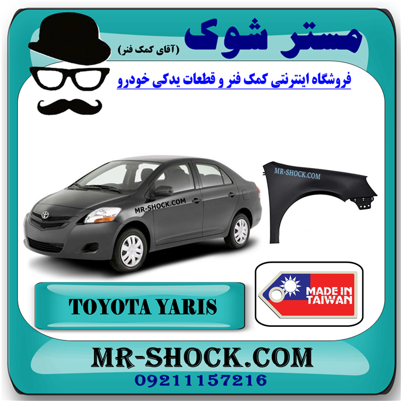 YARIS 2008 TAIWAN=53811-52240-51 گلگیر جلو تویوتا یاریس صندوقدار 2008-2010 برند ساخت تایوان با بهترین قیمت در فروشگاه مستر شوک (آقای کمک فنر) مرکز فروش کمک فنر KYB و قطعات یدکی خودرو