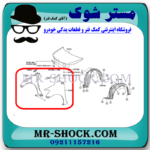 گلگیر جلو تویوتا یاریس صندوقدار 2008-2010 برند ساخت تایوان با بهترین قیمت در فروشگاه مستر شوک (آقای کمک فنر) مرکز فروش کمک فنر KYB و قطعات یدکی خودرو