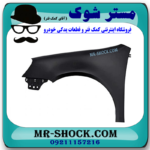 گلگیر جلو سمت چپ تویوتا یاریس صندوقدار 2008-2010 برند ساخت تایوان در فروشگاه مستر شوک