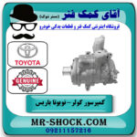 کمپرسور کولر تویوتا یاریس 2014-2016 برند اصلی تویوتا جنیون با بهترین قیمت در فروشگاه آقای کمک فنر