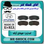 لنت ترمز جلو هیوندای آوانته برند ساخت کره جنوبی با بهترین قیمت در فروشگاه آقای کمک فنر (مستر شوک) مرکز فروش تخصصی کمک فنر KYB و قطعات یدکی خودرو
