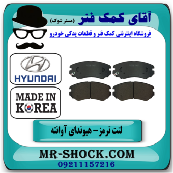 لنت ترمز جلو هیوندای آوانته برند ساخت کره جنوبی با بهترین قیمت در فروشگاه آقای کمک فنر (مستر شوک) مرکز فروش تخصصی کمک فنر KYB و قطعات یدکی خودرو
